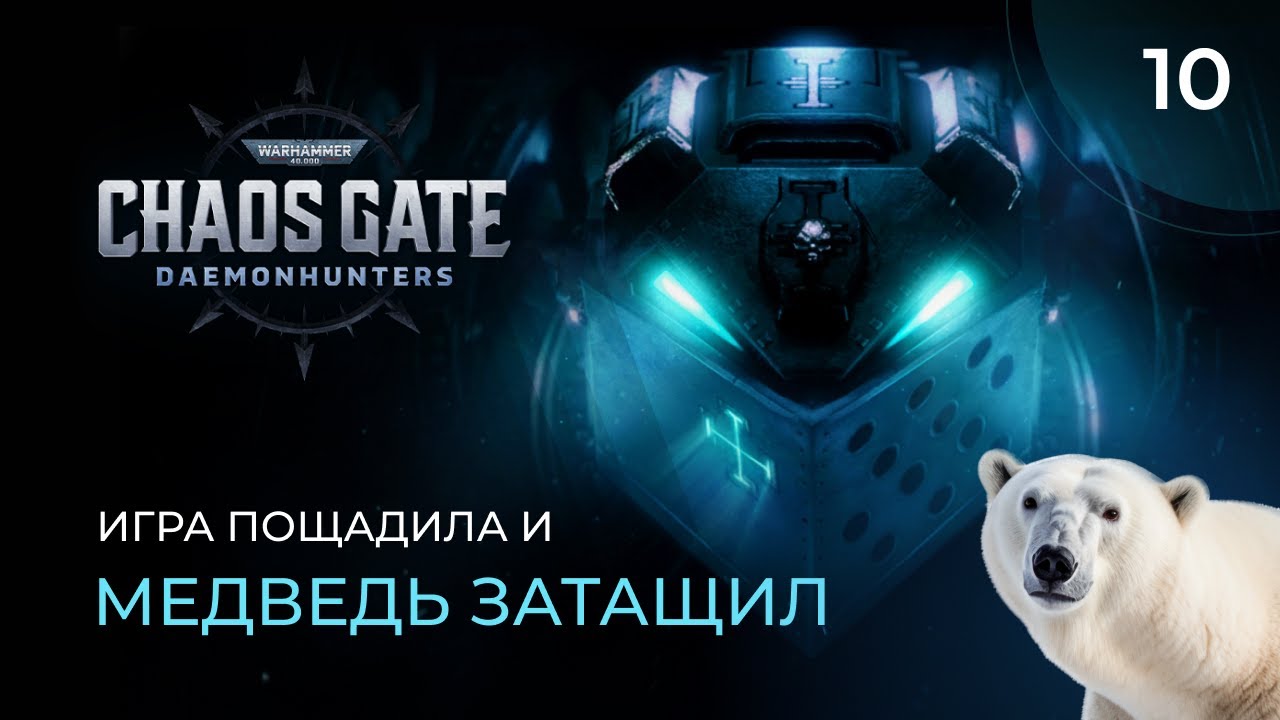 Warhammer 40000 Chaos Gate. Прохождение от MNG - 10
