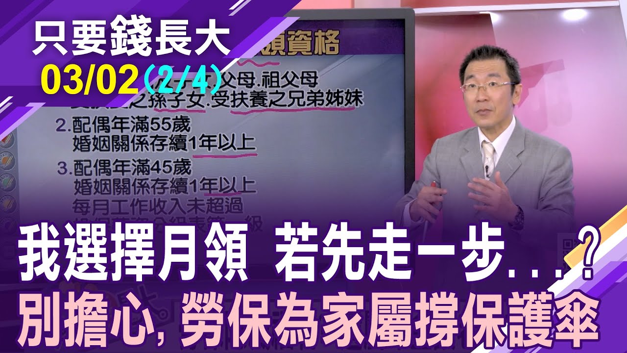 81歲陳媽媽若先走 老伴可月領一半嗎?遺屬年金讓老夫老妻有保障!符合資格就勇敢領?【20240302(第2/4段)只要錢長大*鄭明娟ft.王文良】