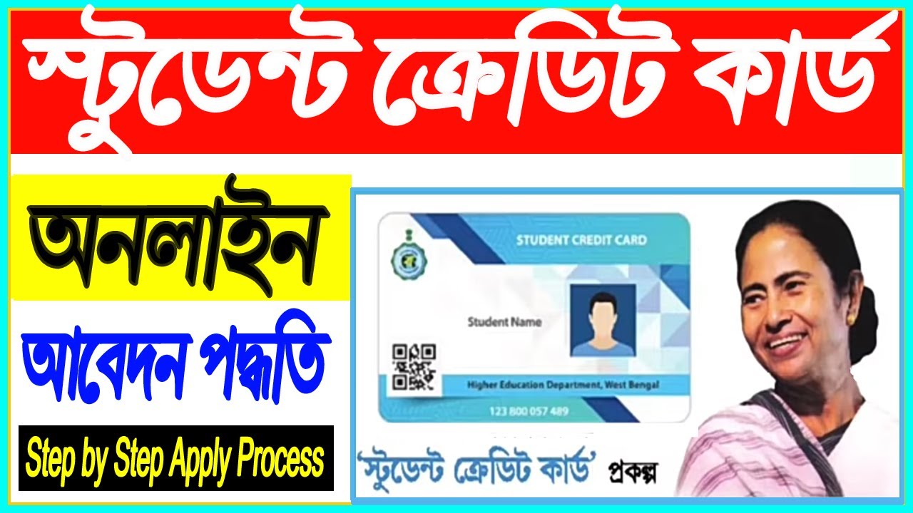Student Credit Card West Bengal Online Apply | West Bengal Student Credit Card Online Apply | WBSCC