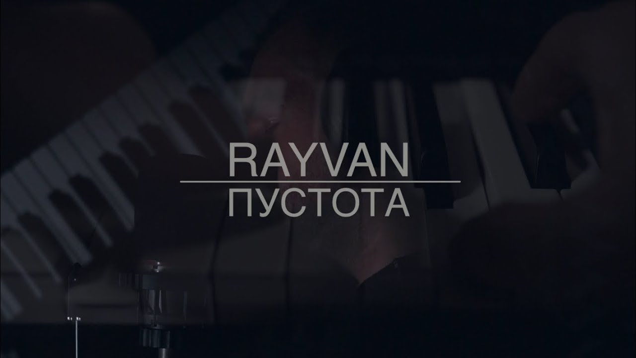 RAYVAN - Пустота