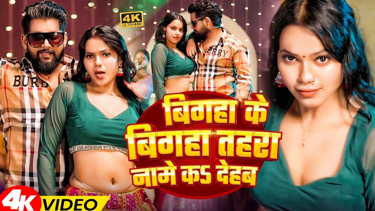 #Video | बिगहा के बिगहा तहरा नामे कS देहब | #Tuntun_Yadav , #Shilpi_Raj | New Rangdari Song 2026
