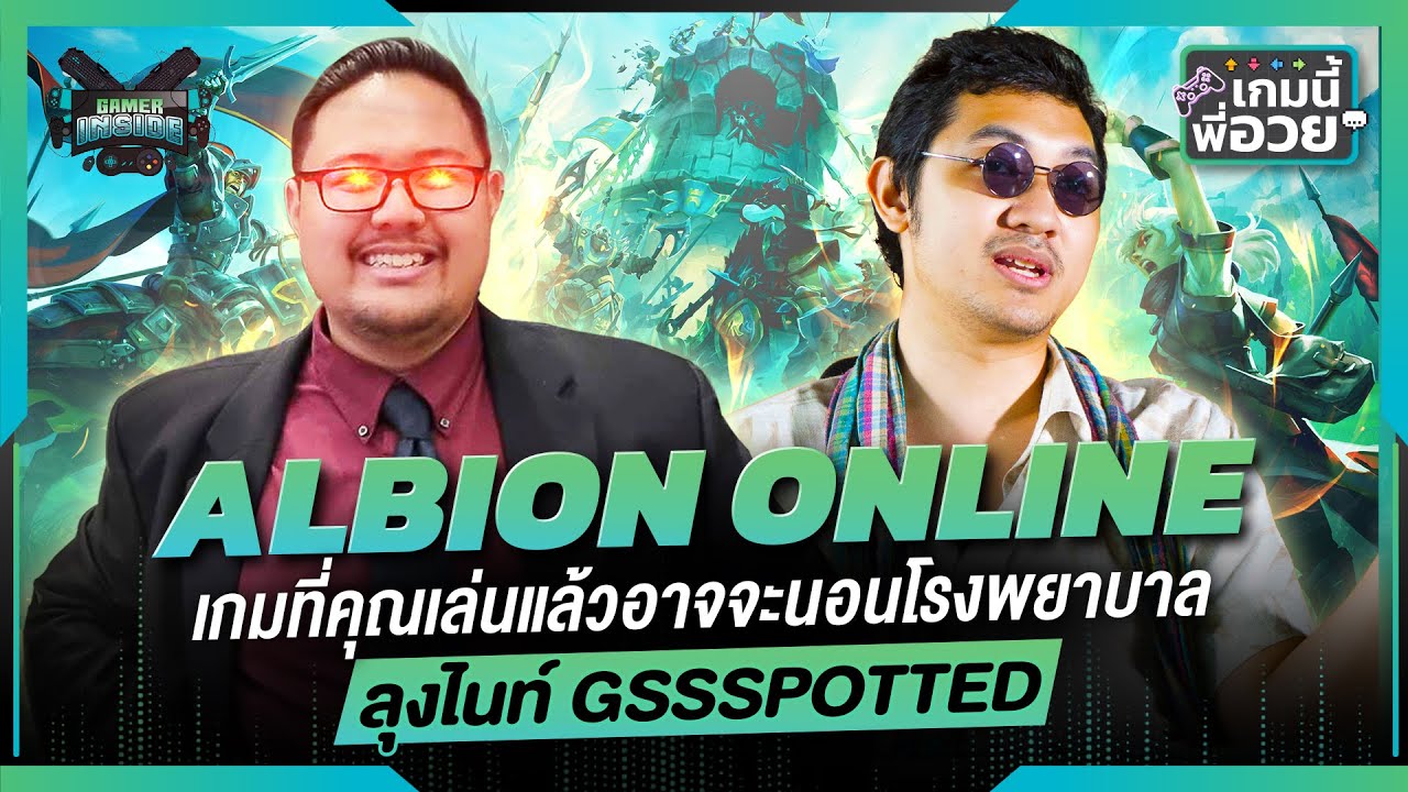 Albion Online เกมที่เล่นแล้วอาจนอนโรงบาลของ @Gssspotted | เกมนี้พี่อวย SS2 EP.12 [GI Podcast]