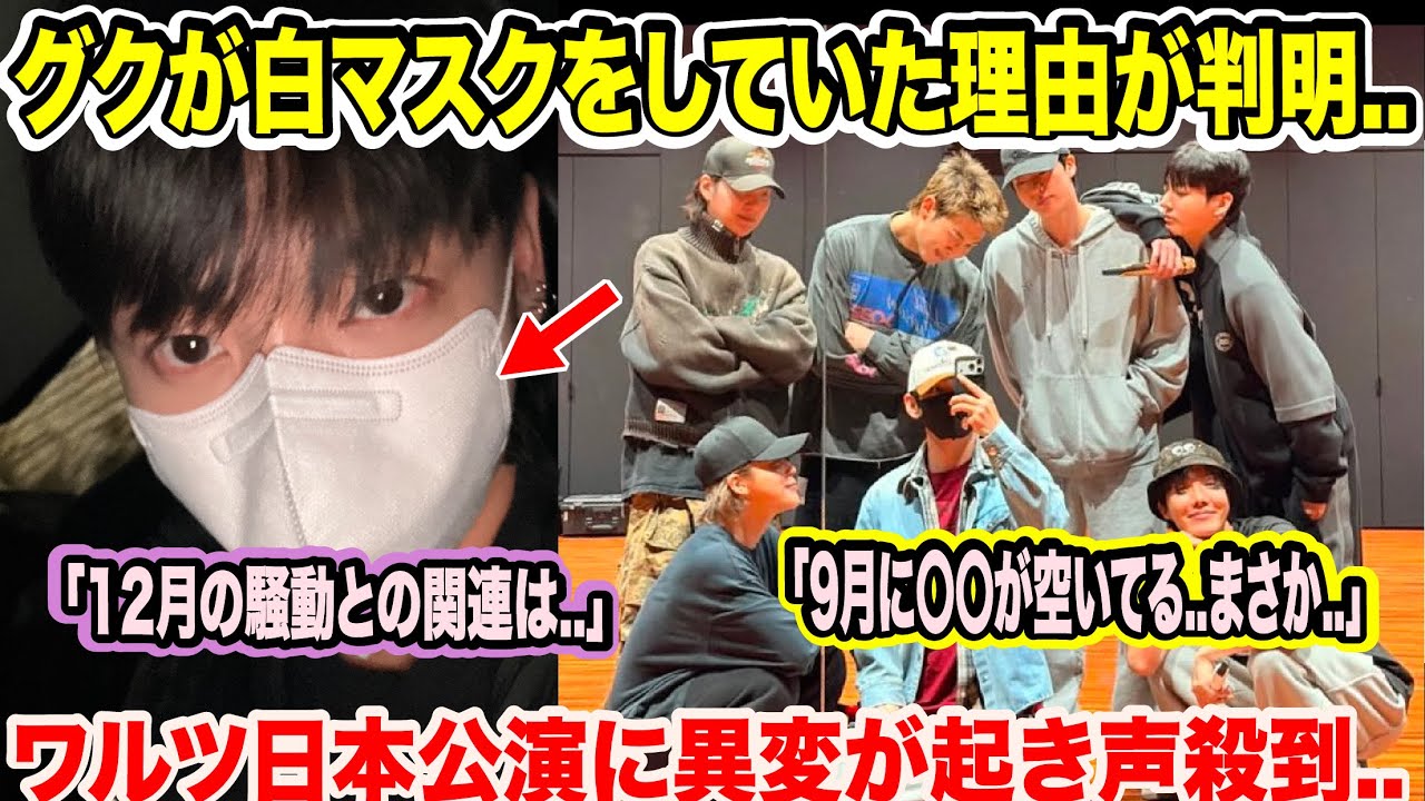 BTSグクが白マスクをしていた理由が判明..「12月の騒動との関連は..」ワルツ日本公演に異変が起き声殺到..「9月に〇〇が空いてる..まさか..」【緊急速報】