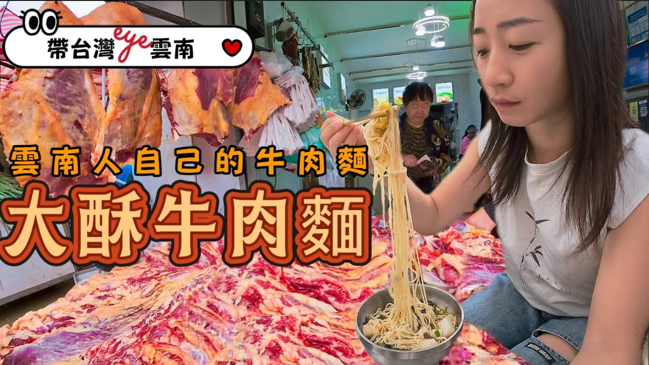 昆明居然沒有紅燒牛肉麵？！在地人改吃這一味！台灣朋友初嚐五十年「茴餅」驚呼好奇特！【帶台灣eye💗雲南】EP.4