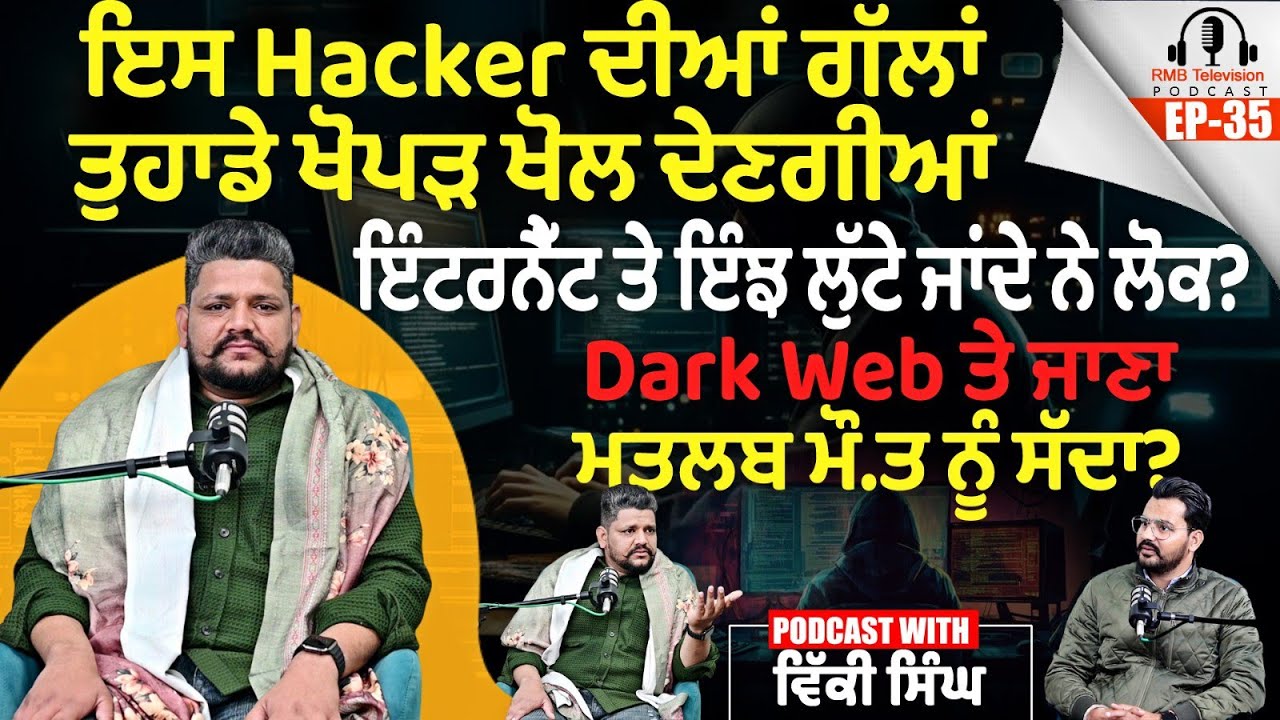 ਇਸ Hacker ਦੀਆਂ ਗੱਲਾਂ ਤੁਹਾਡੇ ਖੋਪੜ ਖੋਲ ਦੇਣਗੀਆਂ ਇੰਟਰਨੈੱਟ ਤੇ ਇੰਝ ਲੁੱਟੇ ਜਾਂਦੇ ਨੇ ਲੋਕ? Dark Web Interview