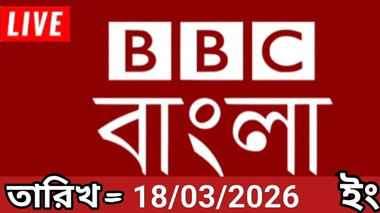 Bbc bangla।18/03/2026। বিবিসি বাংলা সংবাদ।bbc news bangla।bbc news live। bangla world bangla news 