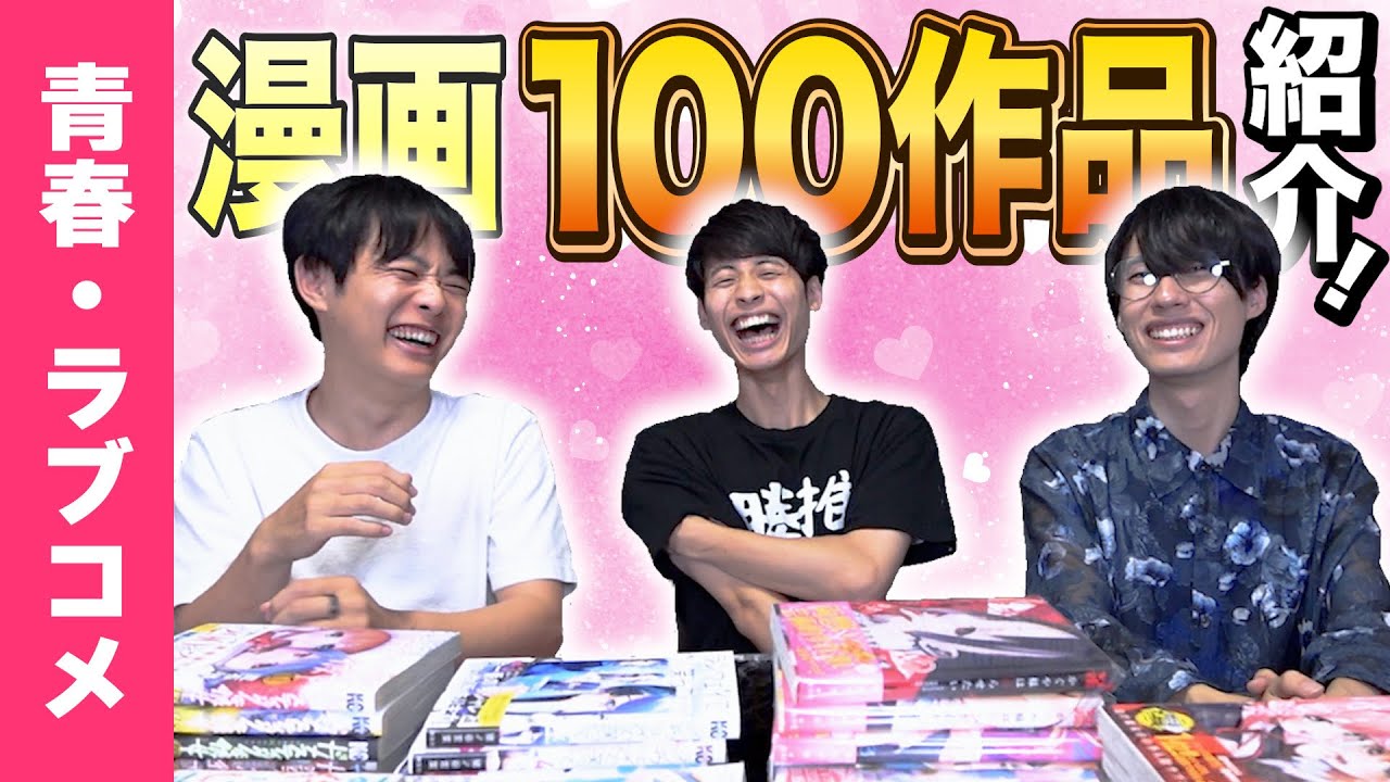 【YouTube史上最多!?】絶対読むべき名作を100冊紹介！【青春・ラブコメ編】