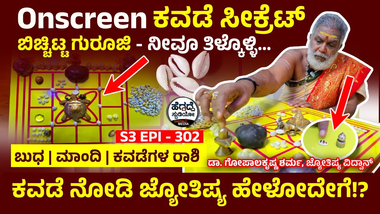 Onscreen ಕವಡೆ ಸೀಕ್ರೆಟ್ ಬಿಚ್ಚಿಟ್ಟ 'ಗುರೂಜಿ' - ನೀವೂ ತಿಳ್ಕೊಳ್ಳಿ | Gopalakrishna Astrology | S3 Epi - 302
