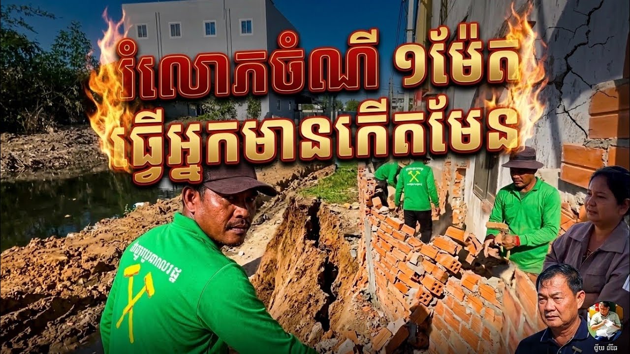 គ្រោះថ្នាក់ណាស់!ដីធ្ងន់ចង់បាក់ទៅហើយ រឿងរំលោភចំណីផ្លូវ ១ម៉ែត្រ ព្រមានហើយមិនស្តាប់សោះ!😡