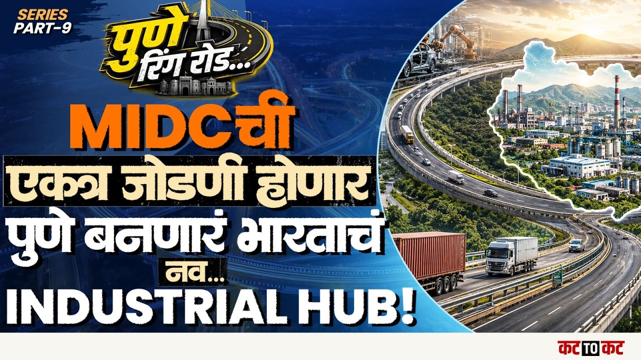 Pune Ring Road Part 9 | पुण्याच्या MIDC साठी महत्त्वाचा कसा सविस्तर पाहा...