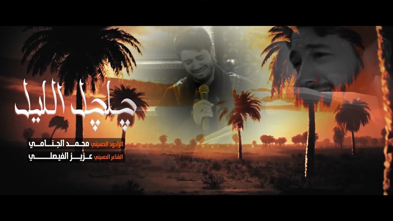 چلچل الليل - نعي | محمد الجنامي