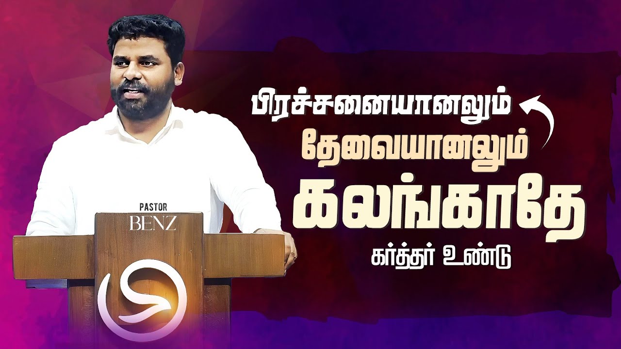 கலங்காதே மகளே கர்த்தர் உண்டு✨ BENZ PASTOR MESSAGE / TAMIL CHRISTIAN MESSAGE / MOTIVATION SPEECH 
