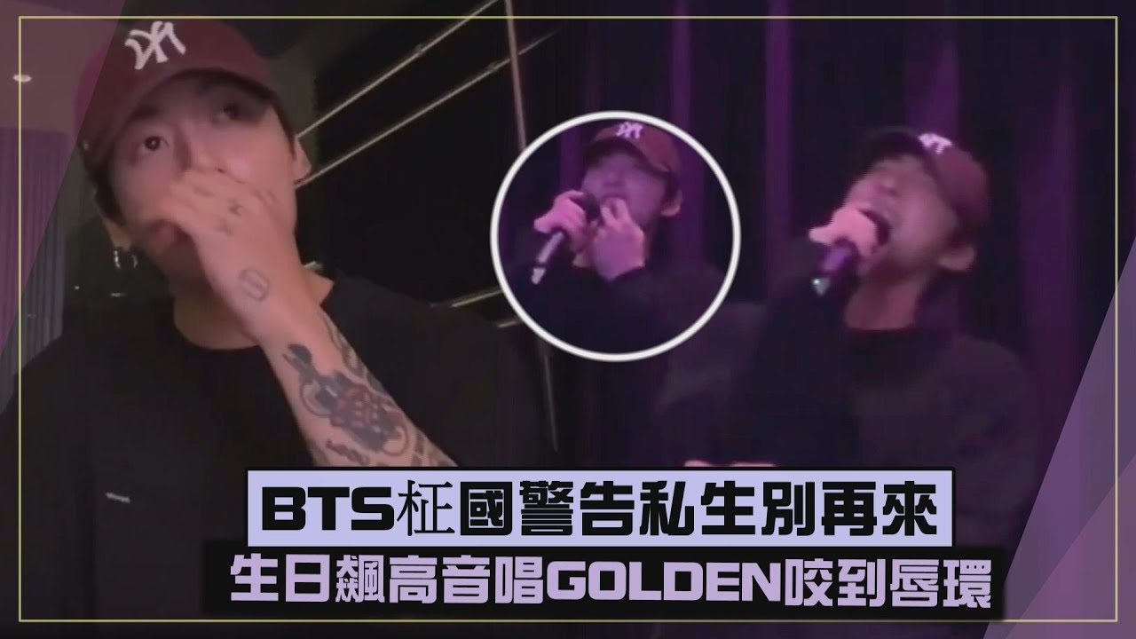 【BTS】柾國警告私生飯想被抓走就來!  生日唱GOLDEN咬到唇環仍飆高音XD