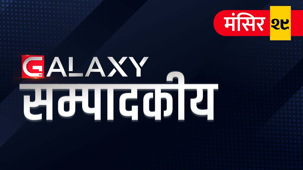 ग्यालेक्सी सम्पादकीय: न्यायाधीश महोदय ! ज्यानमारा उद्योगको पक्षपोषण किन ?