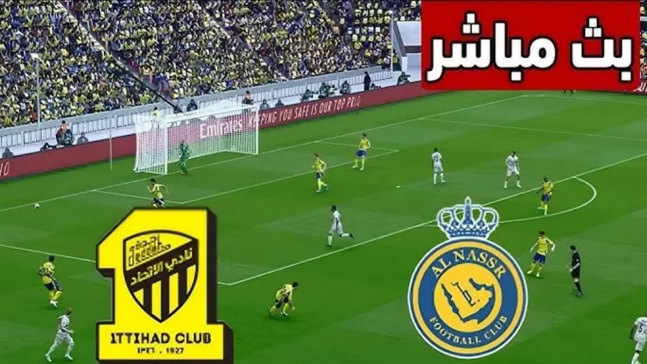 بث مباشر مباراه النصر و الاتحاد