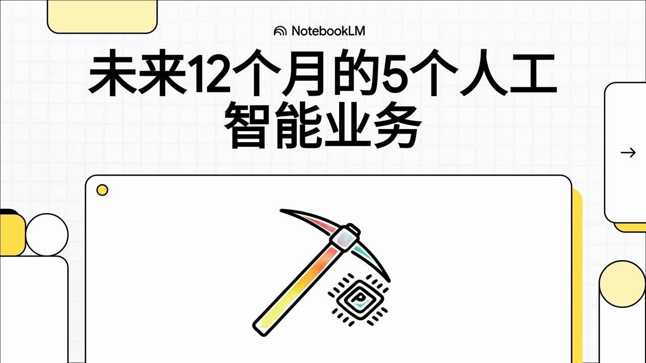 无需代码！2026年前开启这5个AI业务，抓住通用AI（AGI）带来的财富浪潮