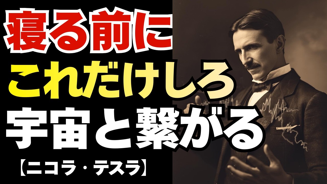 【9割が知らない】睡眠中に潜在意識を書き換えろ｜テスラが毎晩実践した、宇宙と繋がる意識改変の秘密