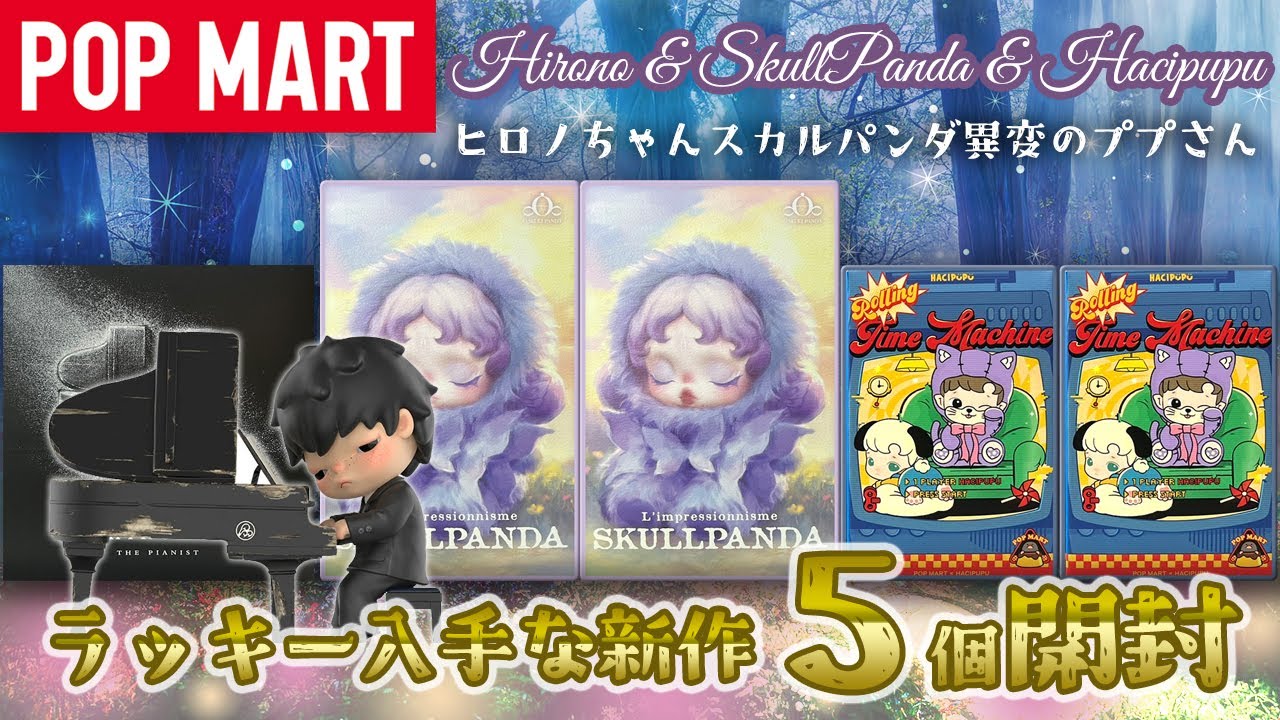 【POP MART】SKULLPANDAぬい2弾・HACIPUPU新作・HIRONO 開封