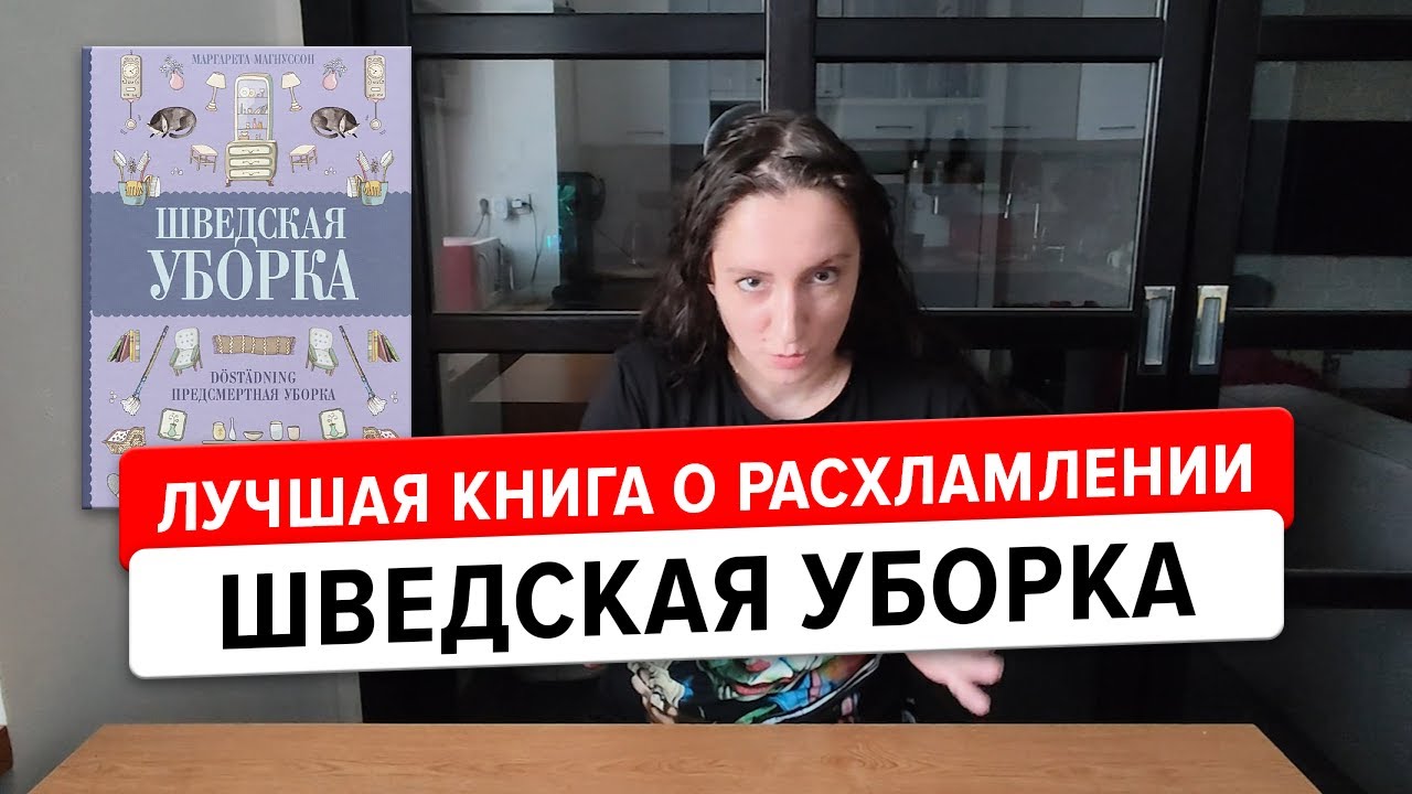 Шведская предсмертная уборка. Книга для легкой жизни и избавления от хлама.