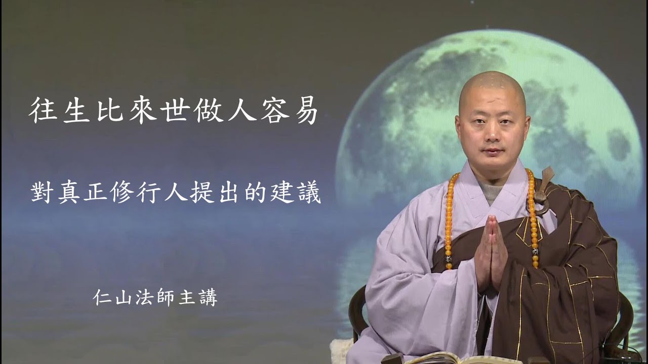 往生比來世做人容易。李源居士與圓澤禪師。對真正修行人提出的建議 -淨土為歸宿。生死事大, 輪迴路險 - 仁山法師