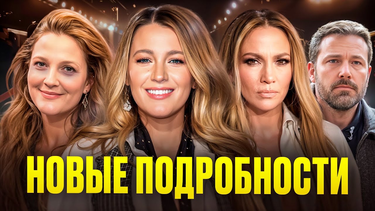 Дженнифер Лопес давит на Бена Аффлека, Блейк Лайвли разоблачена, Дрю Барримор напугана!