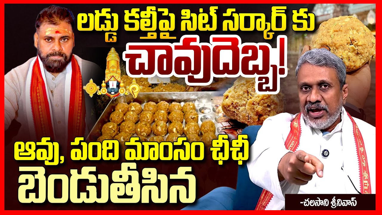 పాపం || Chalasani Srinivas Aggressively Reacts On Pawan Kalyan Over Tirumala Laddu Sit Report || TR
