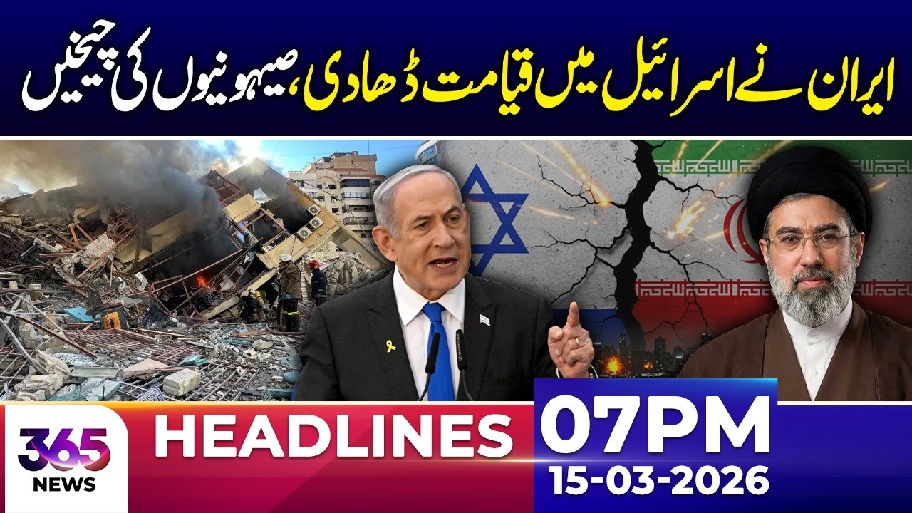 Iran big surprise for Israel | 07 PM Headlines | 15 March 26 | 365 | 365 News
