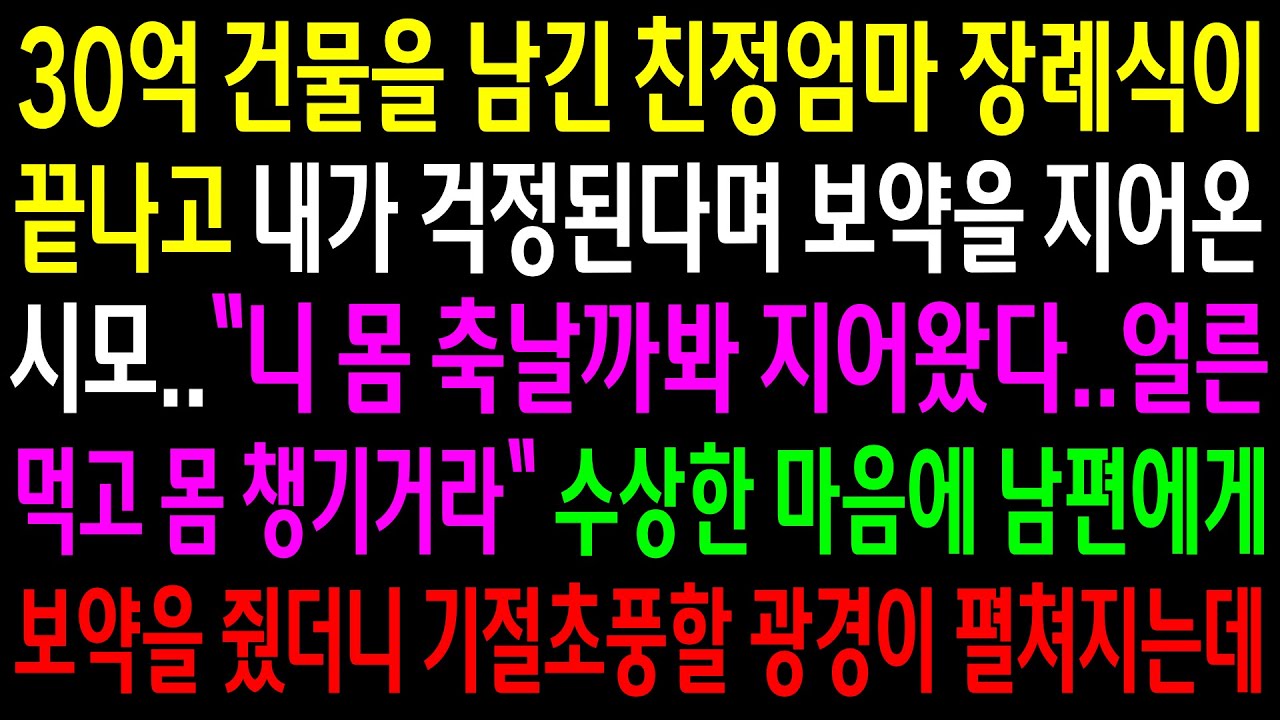 (반전사연)30억 건물을 남긴 친정엄마 장례식이 끝나고 내가 걱정된다며 보약을 지어온 시모..수상한 마음에 남편에게 줬더니 기절초풍할 광경이[신청사연][사이다썰][사연라디오]