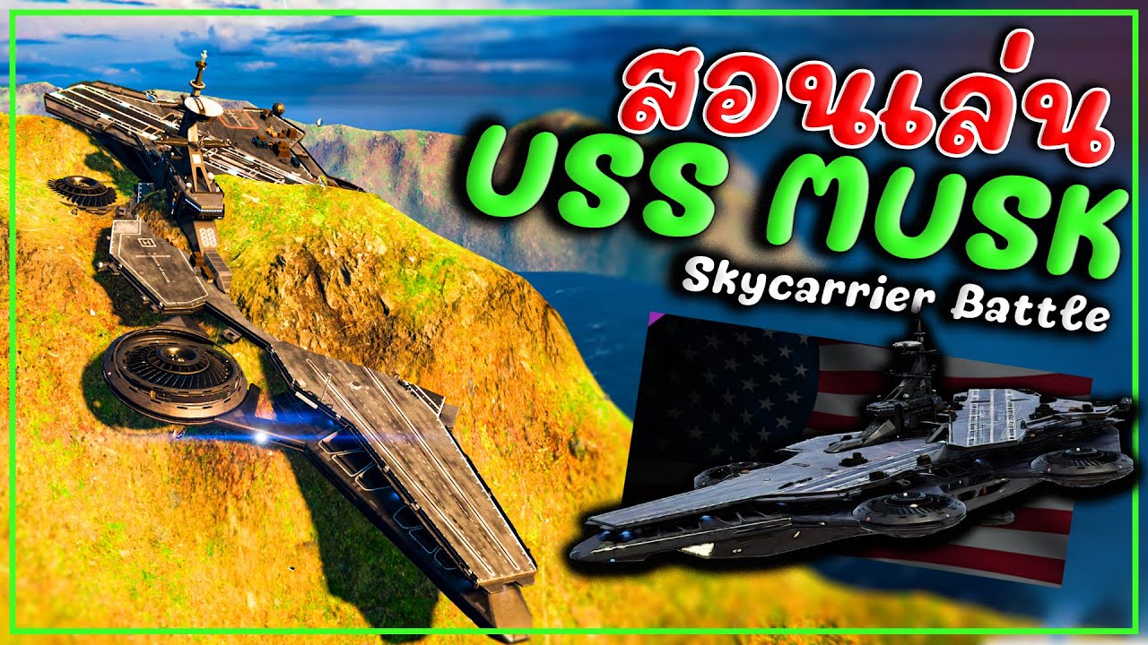 สอนเล่นโหมด Skycarrier Battle ให้ชนะ MODERN WARSHIPS