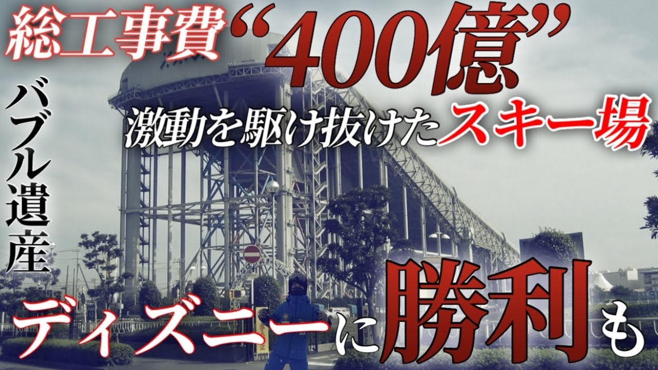【総工費400億】かつてディズニーランドを脅かしたスキー場の不可解な閉鎖と政治的影響（スノードームザウス）
