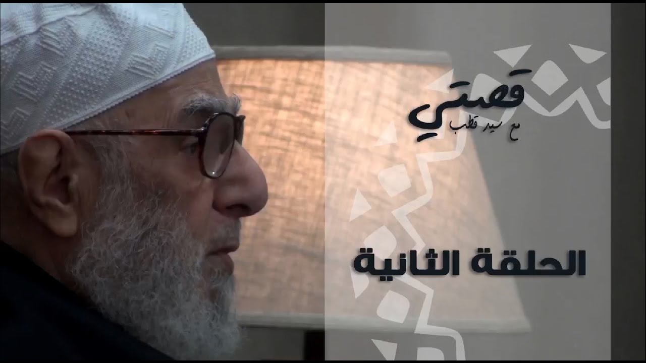 قصتي مع سيد قطب - الحلقة الثانية -  اللقاء الرائع