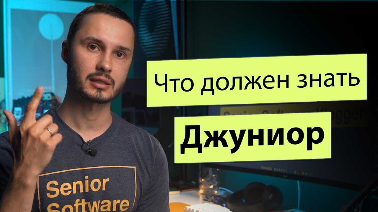 Что должен знать джуниор?