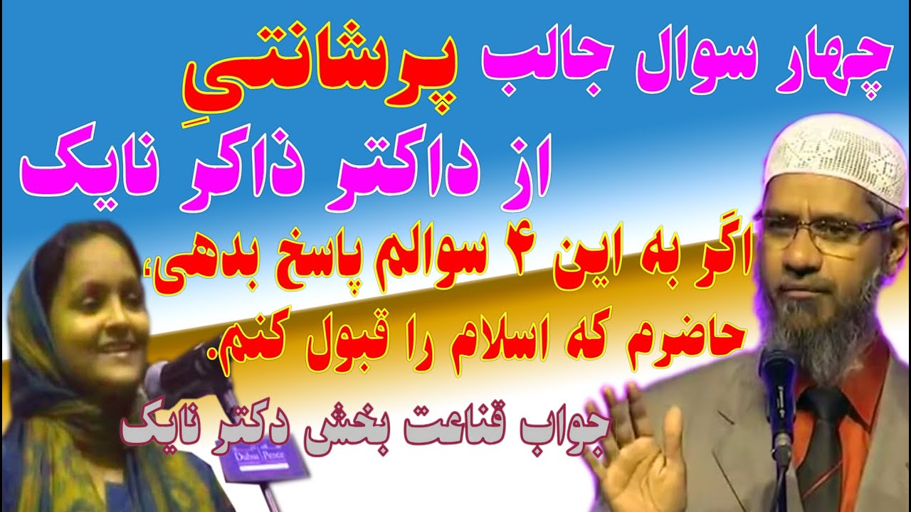 اگر به چهار سوالم جواب دقیق بگویی مسلمان میشوم