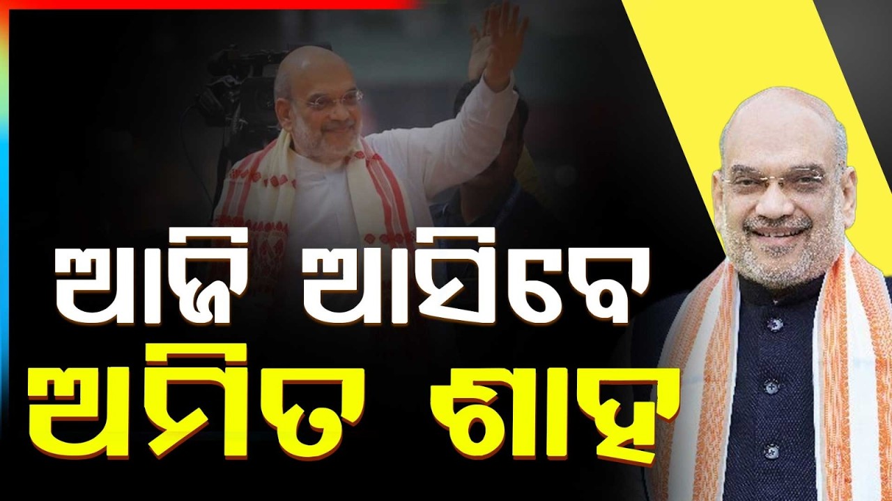 ଆଜି ଆସିବେ ଅମିତ ଶାହ | Amit Shah Odisha Visit