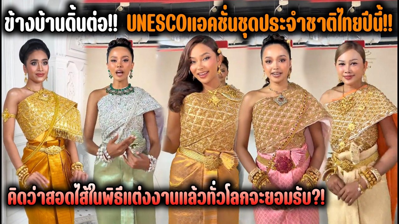 ข้างบ้านดิ้นต่อ!! UNESCOแอคชั่นชุดประจำชาติไทยปีนี้!! คิดว่าสอดไส้ในพิธีแต่งงานแล้วทั่วโลกจะยอมรับ?!