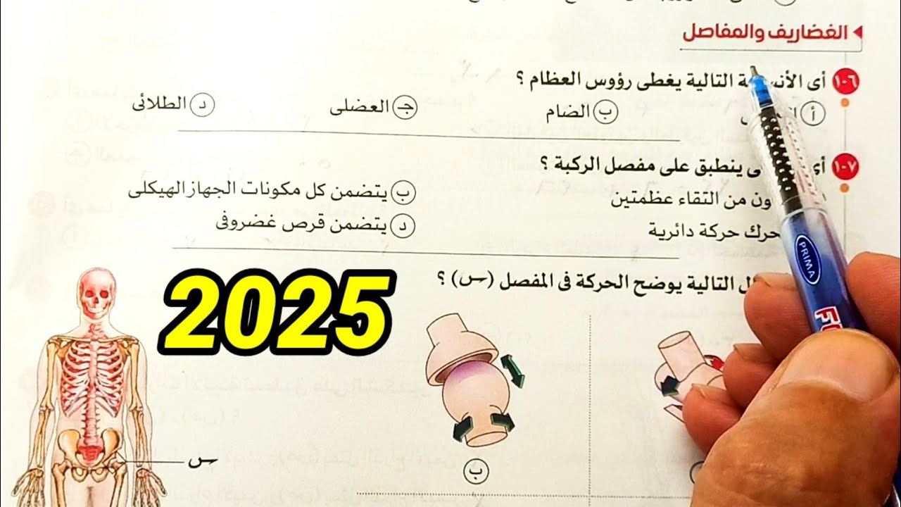 حل أسئلة الغضاريف والمفاصل والمقالى احياء ثالثة ثانوى 2025