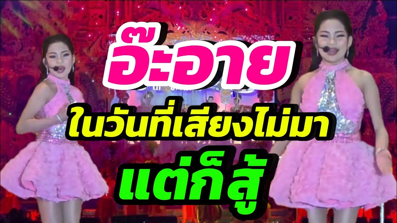 อ๊ะอาย ในวันที่เสียงไม่มา จะเป็นยังไง?? 