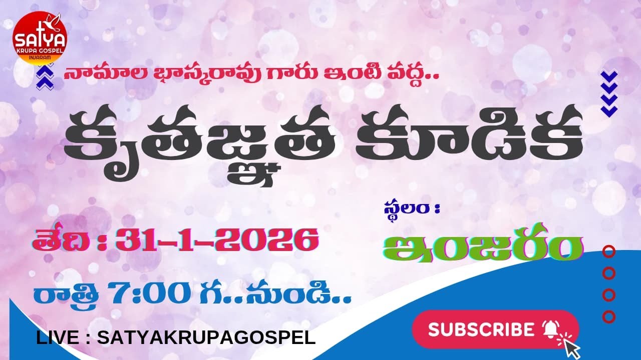 ఇంజిరం గ్రామ లో (కృతజ్ఞత కూడిక ) 31 = 01 = 2026