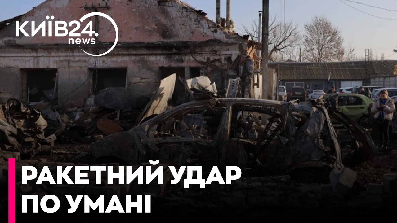 🤬ЖАХ! В УМАНІ через ВОРОЖИЙ УДАР практично ЗНЕСЛО ПІВ ВУЛИЦІ