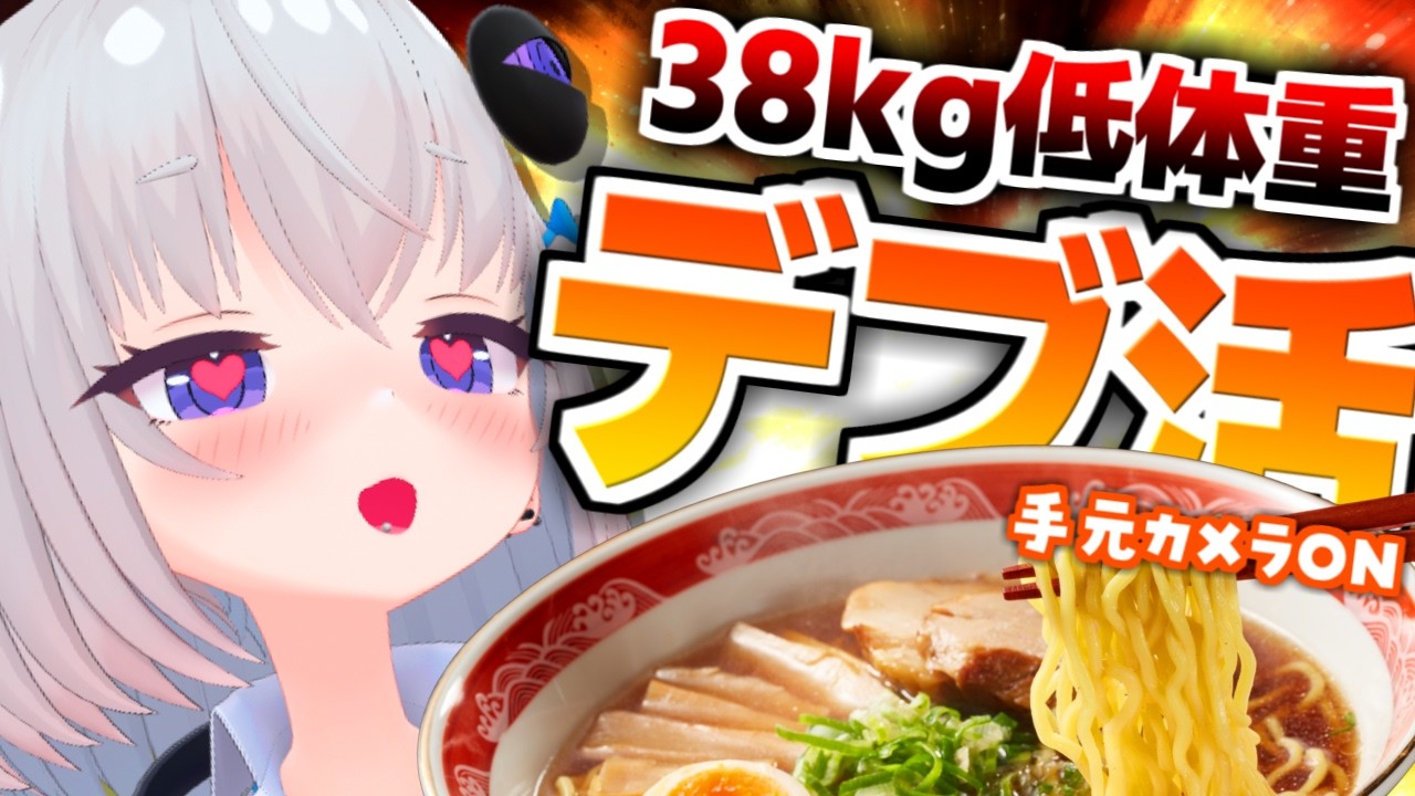 【デブ活】太りたいならラーメンのスープに白米ぶっこめ！らしいので、たびます🍜🍚【個人Vtuber / 小城夜みるく】