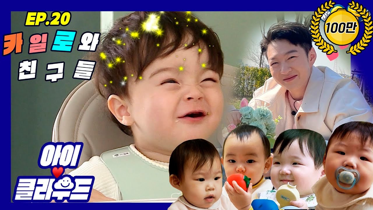 [Eng 아이☁️클라우드] 카일로🌸비투비 창섭 마카롱 삼촌 등장🍦& 카일로와 친구들ㅣ순둥이 베이비｜Adorable Babyㅣ아이돌ㅣ