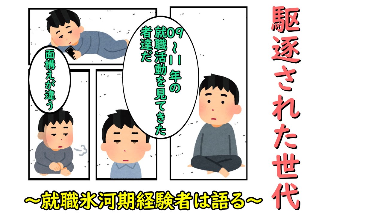 駆逐された世代　～就職氷河期経験者は語る～