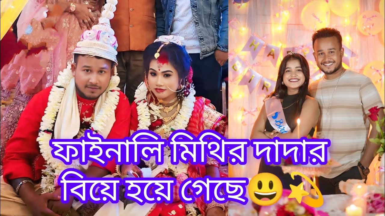 মিথি দাদার বিয়ের ফুল ভিডিও💫❤ #viralvideo #trending #vlogs #wadding #ytvideos #love #video 