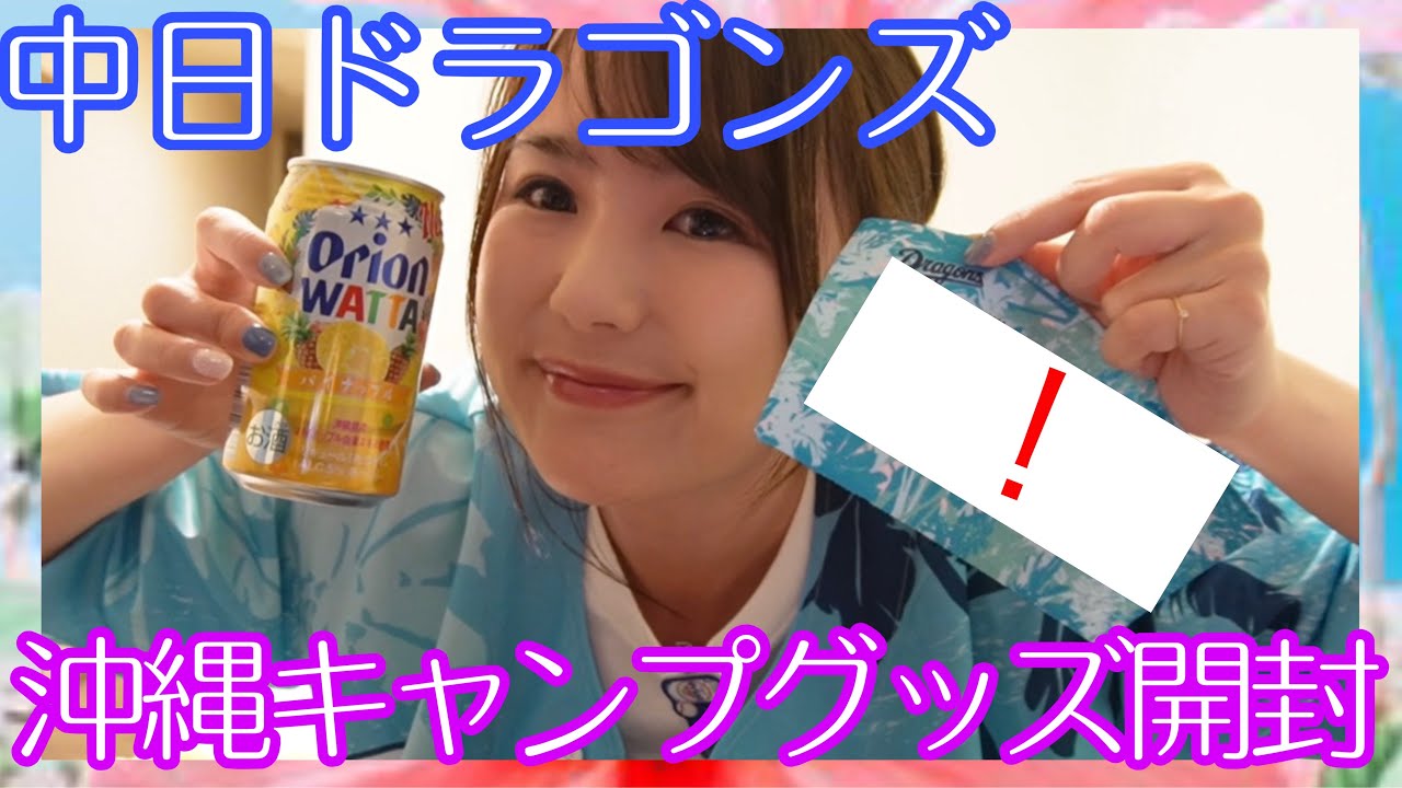 【晩酌】沖縄キャンプで買ったグッズを開封！【中日ドラゴンズ】