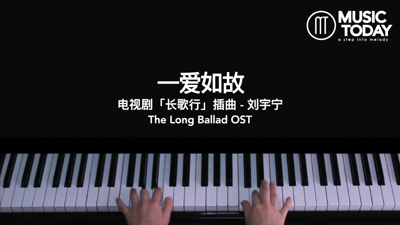 刘宇宁 Liu Yuning – 一爱如故钢琴抒情版「长歌行」插曲 The Long Ballad OST Piano Cover