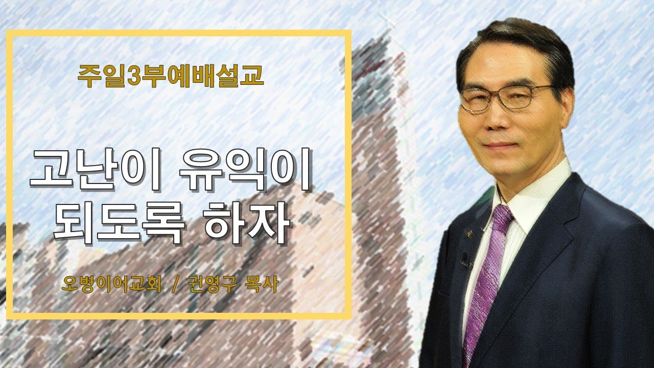 오병이어교회주일3부예배 설교/고난이 유익이 되도록 하자
