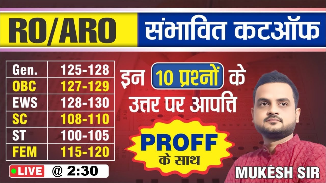 RO/ARO  EXPECTED CUT OFF 🔥 10 प्रश्नो के उत्तर पर आपत्ति | RO ARO ANSWER KEY || BY -MUKESH SIR