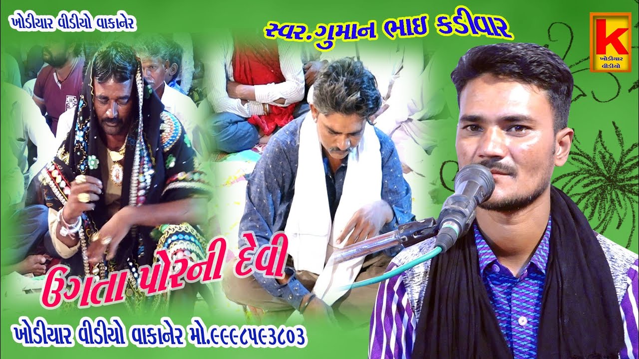 kunatiya Parivar no mandvo guman Bhai kadivar khodiyar video wakaner