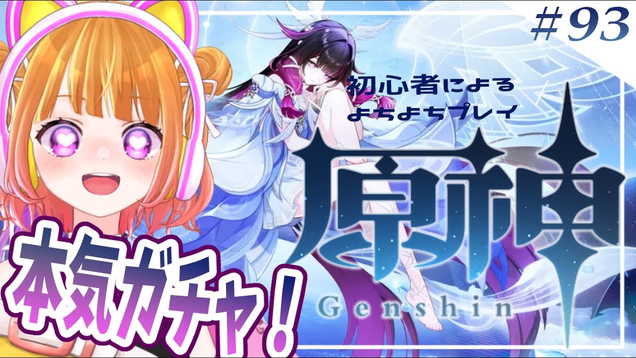 【 原神#93 】久々の本気ガチャ！コロンビーナ出るまで終われません！？【 #新人VTuber 】