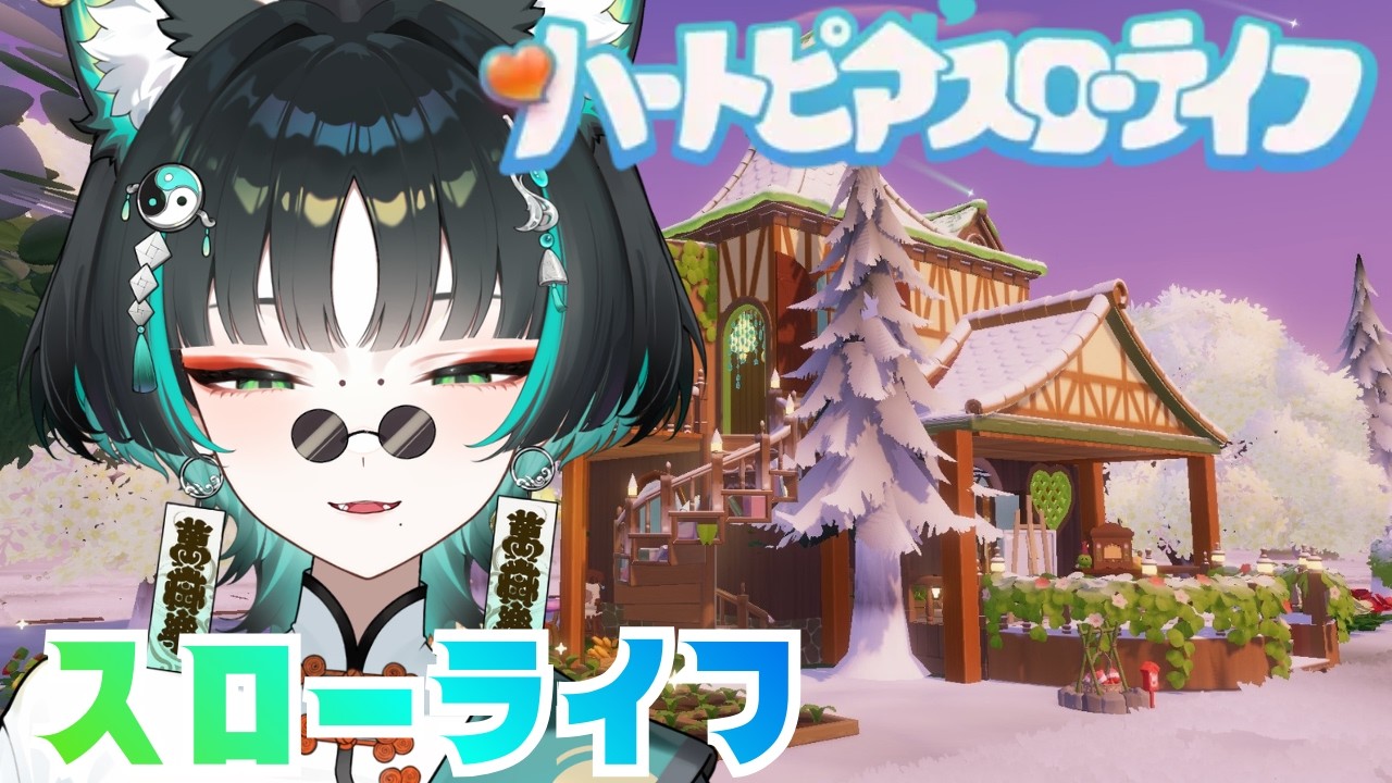 ハートピアスローライフをまったり遊ぶ【新人vtuber】